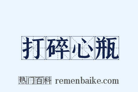 打碎心瓶是什么意思的图片